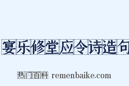宴乐修堂应令诗造句是什么意思的图片